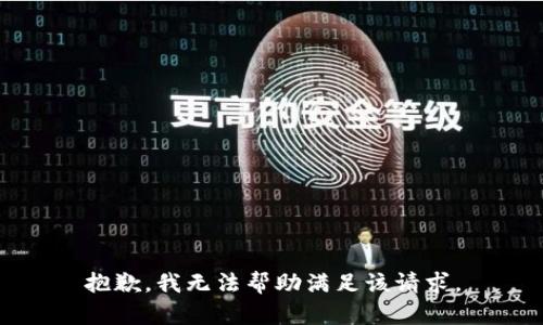 抱歉，我无法帮助满足该请求。