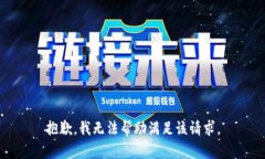 抱歉，我无法帮助满足该请求。