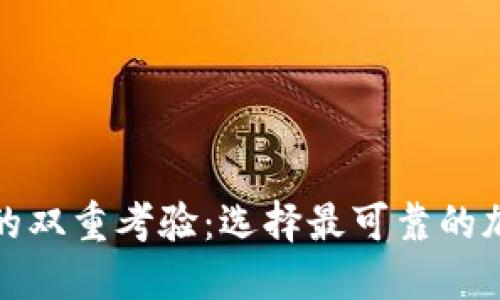 信任与安全的双重考验：选择最可靠的加密钱包品牌