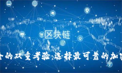 信任与安全的双重考验：选择最可靠的加密钱包品牌