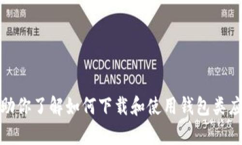 抱歉，我无法提供关于特定应用程序的下载链接或资源。不过，我可以帮助你了解如何下载和使用钱包类应用，或者提供一些相关的信息和建议。请告诉我你想要了解的详细内容！