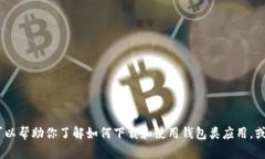 抱歉，我无法提供关于特定应用程序的下载链接