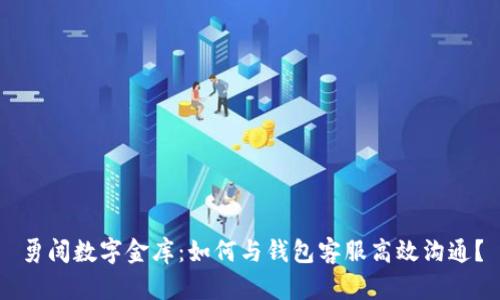 勇闯数字金库：如何与钱包客服高效沟通？