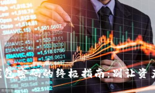 找回TP冷钱包密码的终极指南：别让资产遭受损失！