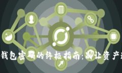 找回TP冷钱包密码的终极指南：别让资产遭受损失