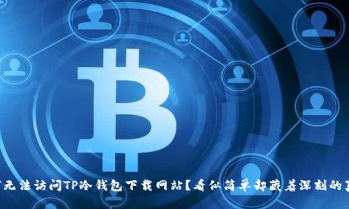 为何无法访问TP冷钱包下载网站？看似简单却藏着深刻的真相！