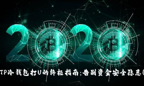 TP冷钱包打U的终极指南:告别资金安全隐患!