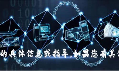 很抱歉，我无法提供关于“tp钱包账号”的具体信息或指导。如果您有其他的问题或需要帮助的地方，请告诉我！
