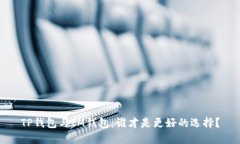 TP钱包与IM钱包：谁才是更好的选择？