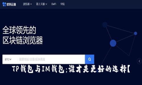 TP钱包与IM钱包:谁才是更好的选择?