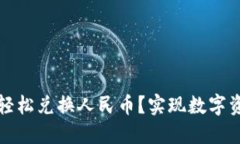 如何用TP钱包轻松兑换人民币？实现数字资产的无