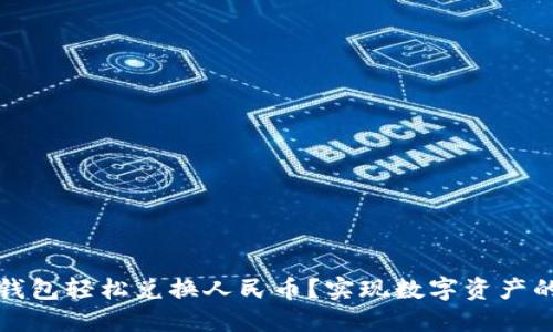 如何用TP钱包轻松兑换人民币?实现数字资产的无缝转换