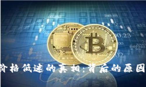揭开TPT币价格低迷的真相:背后的原因与未来展望