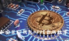 如何轻松下载和安装TP钱包APP？你的数字资产安全