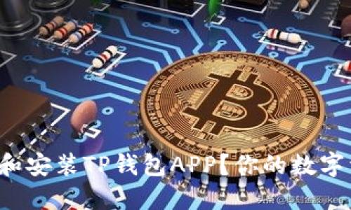 如何轻松下载和安装TP钱包APP?你的数字资产安全助手!