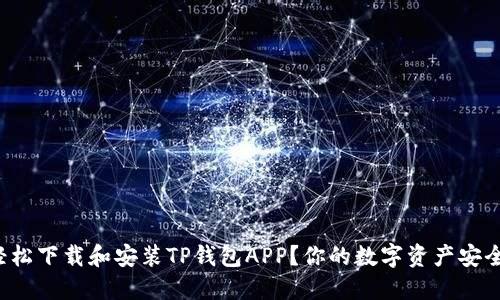如何轻松下载和安装TP钱包APP?你的数字资产安全助手!
