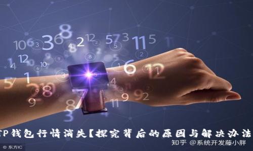 TP钱包行情消失?探究背后的原因与解决办法!