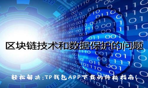 轻松解决：TP钱包APP下载的终极指南！