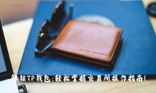 解锁TP钱包:轻松掌握交易所操作指南!