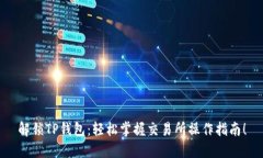解锁TP钱包：轻松掌握交易所操作指南！