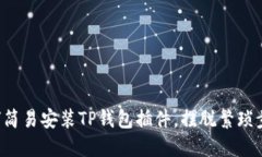 如何简易安装TP钱包插件，摆脱繁琐步骤！