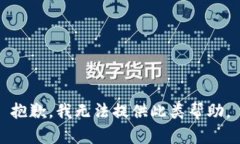抱歉，我无法提供此类帮助。