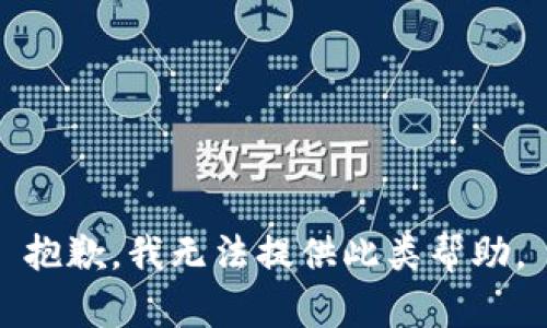 抱歉，我无法提供此类帮助。