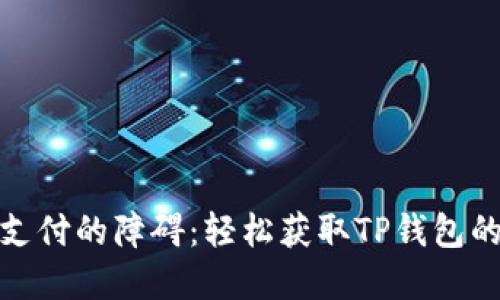 破解移动支付的障碍：轻松获取TP钱包的终极指南