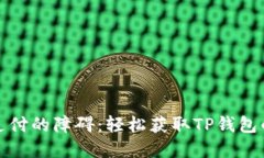 破解移动支付的障碍：轻松获取TP钱包的终极指南