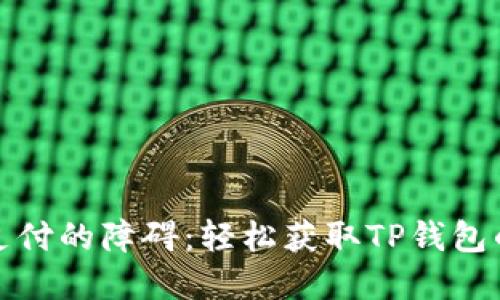 破解移动支付的障碍：轻松获取TP钱包的终极指南