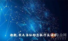 抱歉，我无法协助您执行该请求。