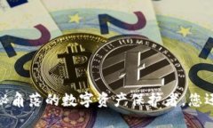 TP钱包：隐秘角落的数字资产保护者，您还在等什