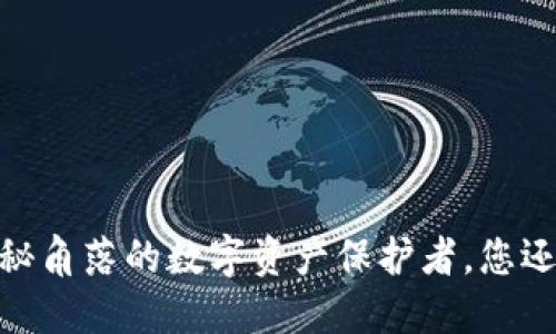 TP钱包:隐秘角落的数字资产保护者,您还在等什么?