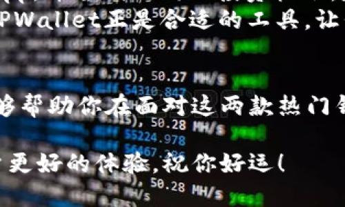 TPWallet与TokenPocket：你必须知道的主要区别与选择挑战
keywords区块链, 加密钱包, 数字资产/keywords

引言
在当今数字资产飞速发展的时代，选择合适的加密钱包对于保护你的财产至关重要。TPWallet和TokenPocket作为当前市场上最受欢迎的两款数字钱包，各自拥有独特的功能与特性。但它们之间的差异往往让新用户感到迷茫：我该选择哪个钱包呢？本文将详细解析这两者的优缺点，帮助你做出明智的选择。

TPWallet简介
TPWallet是一款注重安全性和用户体验的区块链钱包。它支持多种主流加密货币及其代币，使用户可以方便地管理各类资产。TPWallet最大的特点在于其强大的安全性，通过多重身份验证和加密技术为用户的资产提供了高度的保护。

TokenPocket简介
TokenPocket则是一款更为广泛使用的多链钱包，它支持以太坊、波场、EOS等多个公链的资产。凭借其丰富的生态系统，TokenPocket不仅仅是一个钱包，更像是一个去中心化的应用平台。用户可以通过TokenPocket直接访问各种去中心化应用（DApp），使其成为一个全能型的数字资产管理工具。

关键特点对比
下面我们将TPWallet和TokenPocket的几个关键特点进行对比，帮助你更清晰地了解两者的不同。

h41. 用户体验/h4
TPWallet的界面设计相对简约，易于上手，适合那些刚接触加密货币的新手。而TokenPocket则提供了更加丰富的功能，可能对新用户来说稍显复杂，但其强大的功能和多样化的操作选择也吸引了大量资深用户。

h42. 安全性/h4
TPWallet在安全方面做了充分的投入，用户的私钥是由用户自己控制，不会上传至服务器，从而降低了风险。而TokenPocket虽然也在安全性上有所保障，但由于其需要连接到更多的DApp，存在一定的风险，因此用户在操作时需时刻保持警惕。

h43. 支持的资产/h4
TPWallet主要集中在以太坊及其代币，而TokenPocket则支持更多种类的数字资产，包括以太坊、波场、EOS等多条链的代币。对于投资多种数字资产的用户来说，TokenPocket显然是个更灵活的选择。

优缺点总结
h4TPWallet的优缺点/h4
优点：
ul
    li强大的安全性，私钥由用户控制。/li
    li简洁的用户界面，易于上手。/li
    li适合初学者和对安全性有较高要求的用户。/li
/ul
缺点：
ul
    li支持的资产相对较少，链的多样性不足。/li
    li功能较简单，无法满足高级用户的各种需求。/li
/ul

h4TokenPocket的优缺点/h4
优点：
ul
    li支持多条公链及各种数字资产，灵活性强。/li
    li丰富的DApp生态，使得用户可以方便地进行各种操作。/li
    li持续更新，用户体验不断。/li
/ul
缺点：
ul
    li复杂的操作界面，对于新用户可能不太友好。/li
    li由于连接多个DApp，存在一定的安全风险。/li
/ul

选择建议：哪个更适合你？
那么，TPWallet和TokenPocket，哪个才是最适合你的选择呢？其实，这取决于你的需求。如果你是刚刚接触加密货币的新手，建议你优先考虑TPWallet，简洁的操作和强大的安全性能帮助你无忧地管理资产。而如果你是一个有一定经验的用户，对数字资产有多样化需求，并想要充分利用去中心化应用的便利性，那么TokenPocket无疑是你更好的选择。

个人经验分享
在使用这两款钱包时，我个人倾向于TokenPocket，原因在于它能够满足我对各种资产管理的需求。在使用过程中，TokenPocket的功能让我能够轻松接入各类DApp，并尝试不同的投资机会。尽管一开始界面略显复杂，但在频繁的使用中，慢慢熟悉之后，我发现它的设计其实是极为合理的。
与此相对，我也有过尝试TPWallet的经验。在那段时间里，TPWallet确实给我带来了安全感，简单的操作流程让我能快速掌握它的使用。在开始加密投资的初期，TPWallet正是合适的工具，让我专注于资产的积累，而不必担心其他复杂的问题。

总结
总的来说，TPWallet和TokenPocket各自有着鲜明的特点与优势。选择哪一个钱包，并没有绝对的标准，更多的是根据自己的需求与使用场景。希望本文的对比能够帮助你在面对这两款热门钱包时，做出理智且适合你的选择，让你的数字资产安全又高效地运作。

在数字货币的未来中，选择合适的工具将使你在这场变化多端的投资旅程中走得更加稳健。无论是TPWallet还是TokenPocket，都在不断进化，期待能够带给用户更好的体验。祝你好运！