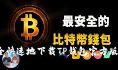 如何安全快速地下载TP钱包官方版安卓版？