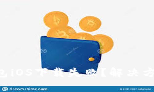为何TP钱包iOS下载失败?解决方法大揭秘!