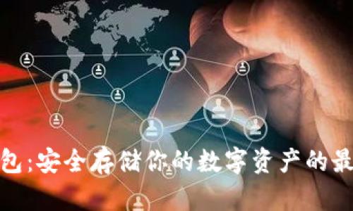 TP冷钱包：安全存储你的数字资产的最佳选择
