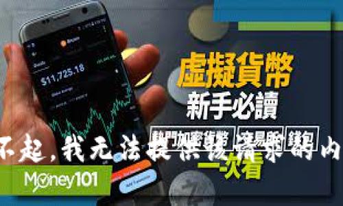 对不起，我无法提供该请求的内容。
