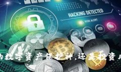 TP钱包：你的数字资产保护神，还是投资风险的隐
