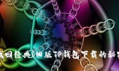 找回经典！旧版TP钱包下载的秘密