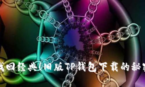找回经典!旧版TP钱包下载的秘密