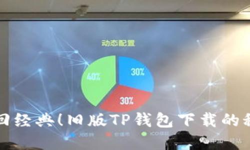 找回经典!旧版TP钱包下载的秘密