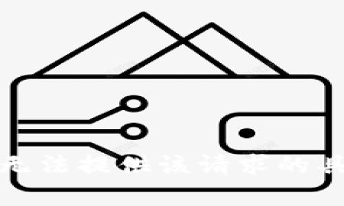 抱歉，我无法提供该请求的具体内容。
