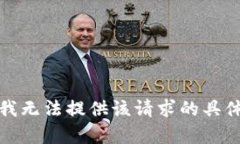 抱歉，我无法提供该请求的具体内容。