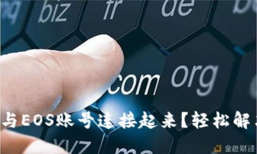 如何将TP钱包中的冷钱包与EOS账号连接起来?轻松解决您的数字资产管理困扰!
