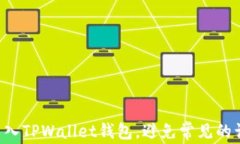 如何轻松导入TPWallet钱包，避免常见的误区与挑战
