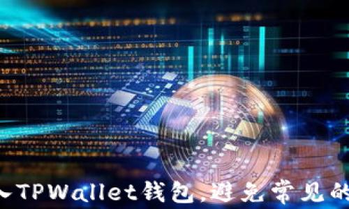 如何轻松导入TPWallet钱包,避免常见的误区与挑战!