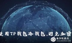 如何安全使用TP钱包冷钱包，避免加密资产损失？