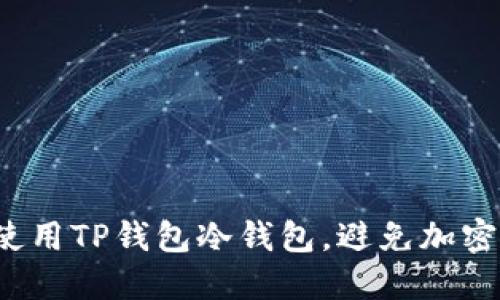 如何安全使用TP钱包冷钱包,避免加密资产损失?