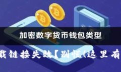 TP钱包下载链接失效？别慌！这里有解决方案！